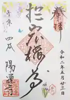陽運寺の御朱印