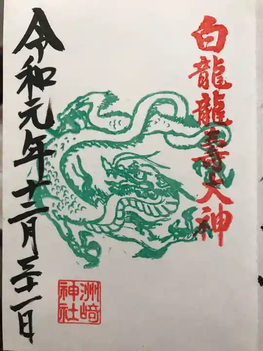 洲嵜神社の御朱印