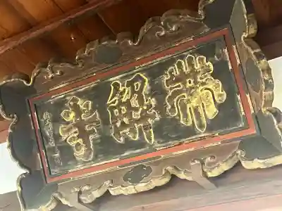 帯解寺(奈良県)