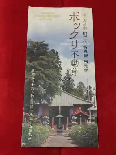 慈光寺(弓田ポックリ不動尊)の御朱印