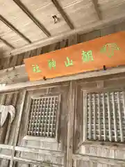 朝山神社の本殿