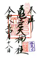 亀戸天神社の御朱印