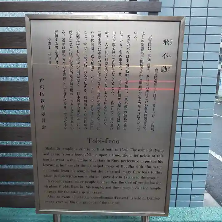 正寶院(飛不動尊)の歴史