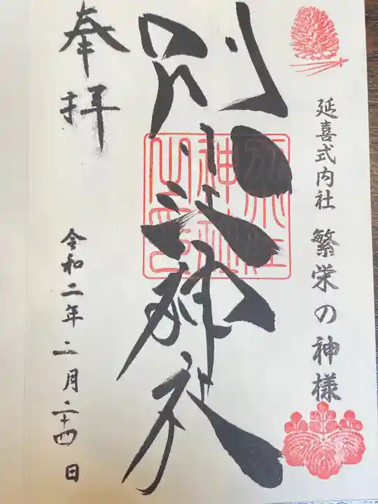 別小江神社の御朱印