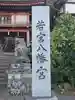 若宮八幡宮(山梨県)