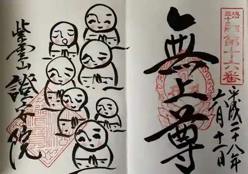 證安院の御朱印