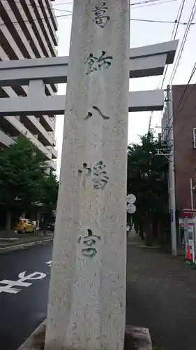 葛飾八幡宮のその他建物