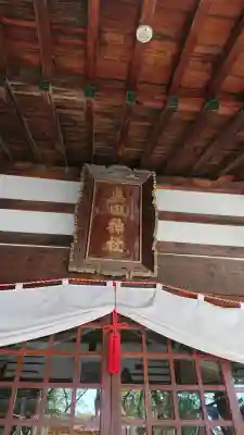 眞田神社の{uncategorized: "未分類", other: "その他", undefined: "問題あり", building: "その他建物", grave: "お墓", sacred_gate: "鳥居", guardian: "狛犬", statue: "像", buddha: "仏像", history: "歴史", nature: "自然", garden: "庭園", animal: "動物", pagoda: "塔", temizu: "手水舎", mountain_gate: "山門・神門", sanctuary: "本殿・本堂", subordinate: "末社・摂社", art: "芸術", scenery: "景色", jizo: "地蔵", ema: "絵馬", goshuin: "御朱印", omikuji: "おみくじ", items: "授与品その他", amulet: "お守り", goshuincho: "御朱印帳", eats: "食事", festival: "お祭り", votive_dance: "神楽", shichigosan: "七五三参", wedding: "結婚式", experience: "体験その他", initially: "初詣", around: "周辺", anti_infection: "感染症対策"}