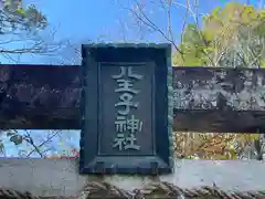 八王子神社の鳥居