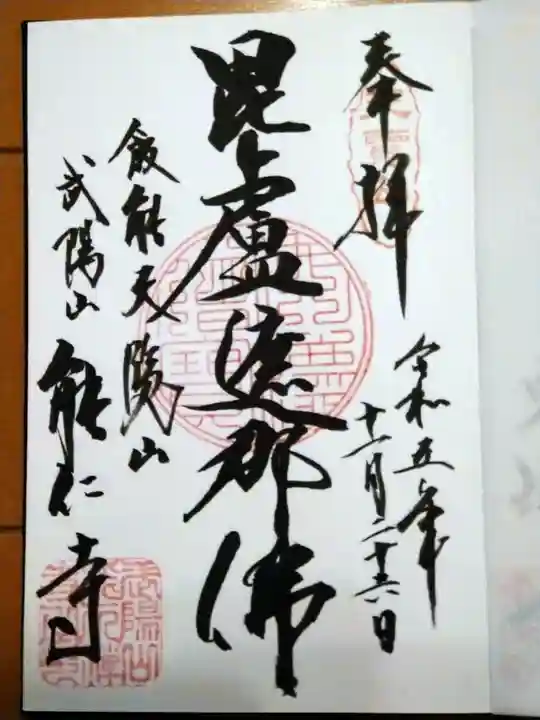 能仁寺(埼玉県)