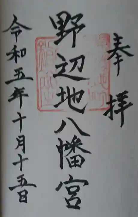 野辺地八幡宮(青森県)