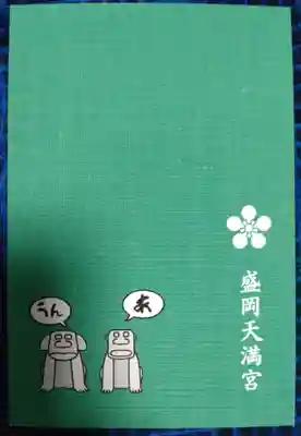 盛岡天満宮(岩手県)