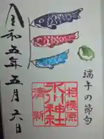 相模原氷川神社の御朱印