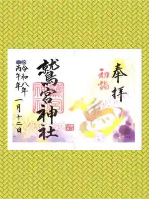 鷲宮神社の御朱印