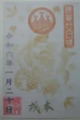 浅草廿日戎
本戎
