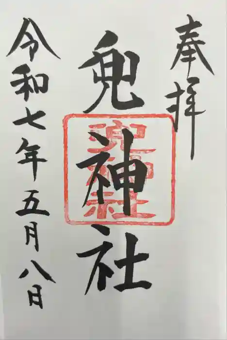 兜神社の御朱印