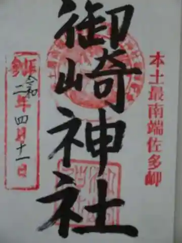 御崎神社の御朱印