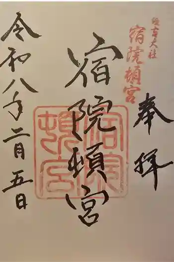 宿院頓宮の御朱印 2026年02月