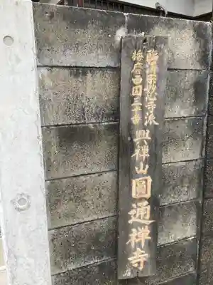 圓通寺のその他建物