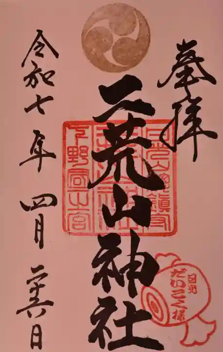 日光二荒山神社の御朱印