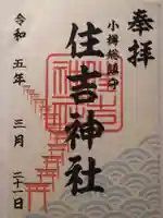 住吉神社の御朱印