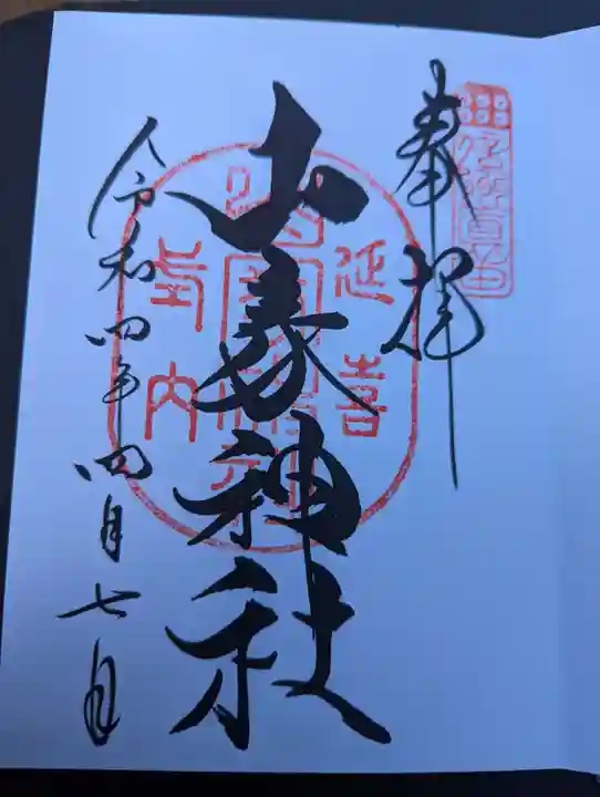 山家神社の御朱印