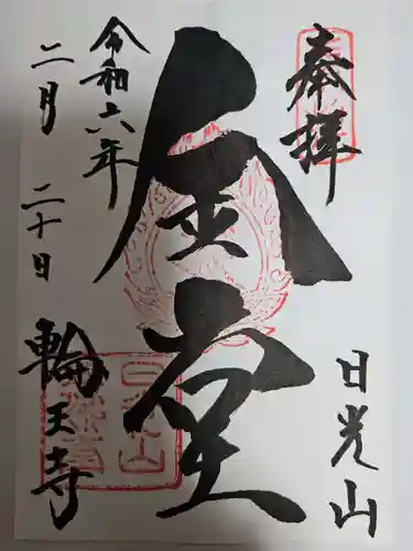 輪王寺(栃木県)