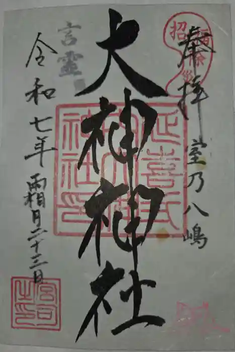 大神神社の御朱印