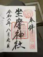 坐摩神社の御朱印