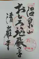清巌寺の御朱印