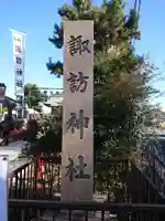 諏訪神社(神奈川県)