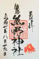 飯倉熊野神社の御朱印