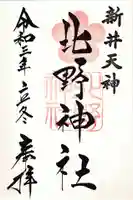 新井天神北野神社の御朱印