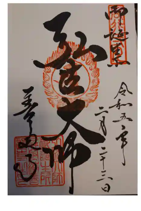 善通寺の御朱印