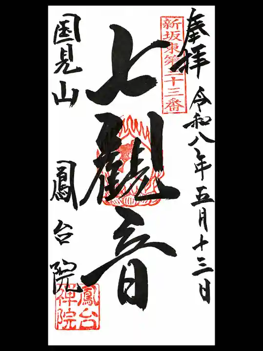 鳳台院の御朱印