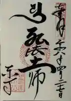 東寺(教王護国寺)の御朱印