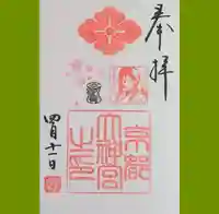 京都大神宮の御朱印