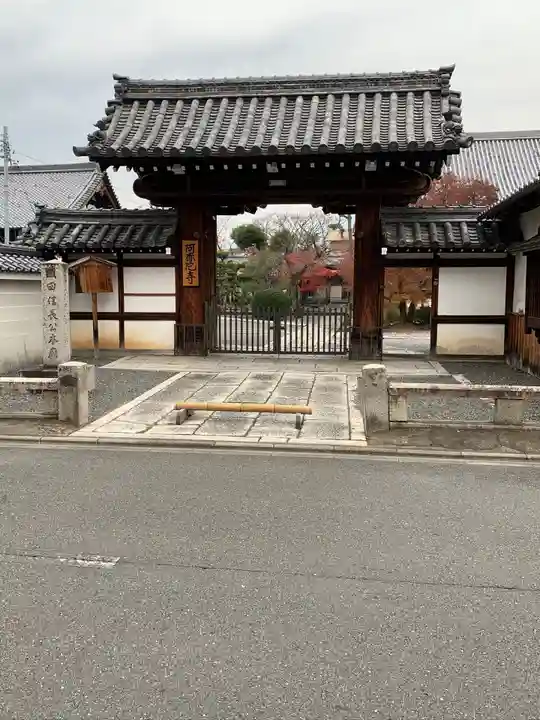 阿弥陀寺の山門・神門