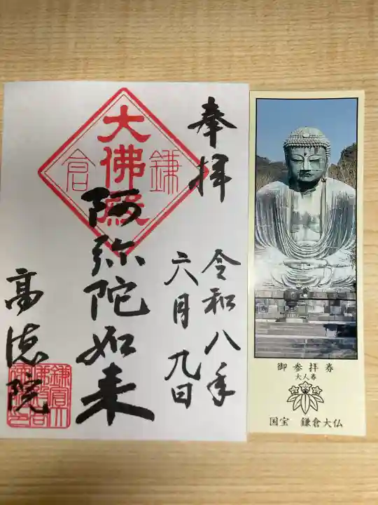 高徳院の御朱印