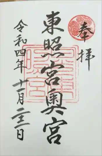 日光東照宮奥宮拝殿の御朱印 2022年11月