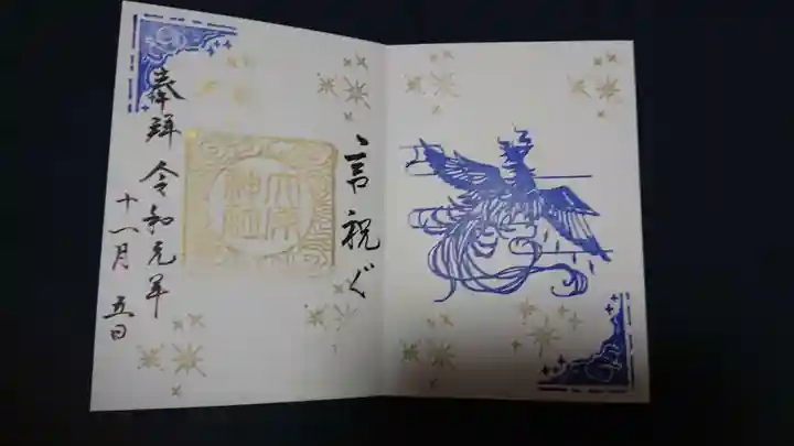 大宮・大原神社の御朱印