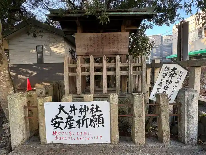 大井神社の{uncategorized: "未分類", other: "その他", undefined: "問題あり", building: "その他建物", grave: "お墓", sacred_gate: "鳥居", guardian: "狛犬", statue: "像", buddha: "仏像", history: "歴史", nature: "自然", garden: "庭園", animal: "動物", pagoda: "塔", temizu: "手水舎", mountain_gate: "山門・神門", sanctuary: "本殿・本堂", subordinate: "末社・摂社", art: "芸術", scenery: "景色", jizo: "地蔵", ema: "絵馬", goshuin: "御朱印", omikuji: "おみくじ", items: "授与品その他", amulet: "お守り", goshuincho: "御朱印帳", eats: "食事", festival: "お祭り", votive_dance: "神楽", shichigosan: "七五三参", wedding: "結婚式", experience: "体験その他", initially: "初詣", around: "周辺", anti_infection: "感染症対策"}