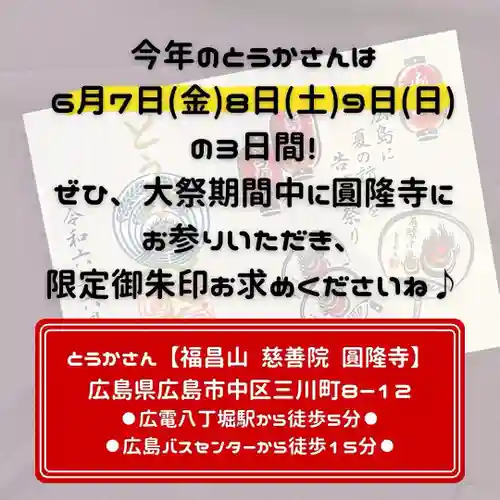 とうかさん圓隆寺の御朱印