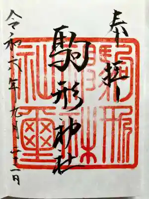 駒形神社の御朱印