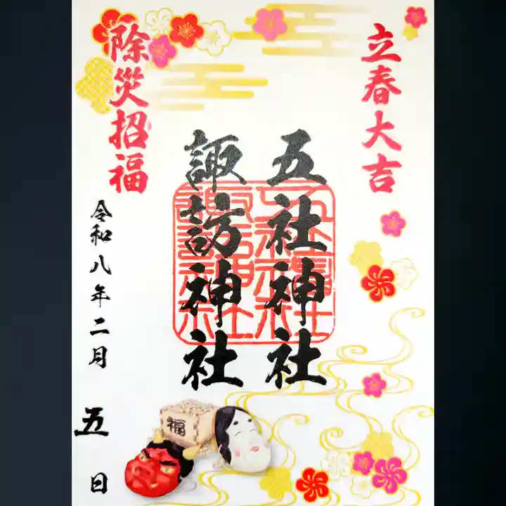 五社神社 諏訪神社の御朱印