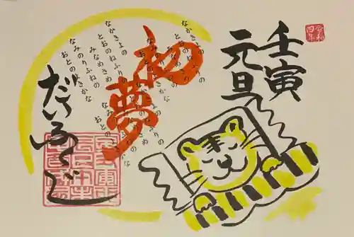 大福寺の御朱印