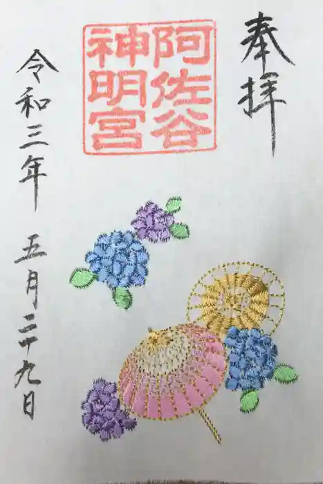 阿佐ヶ谷神明宮の御朱印