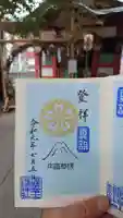 浅草富士浅間神社の御朱印