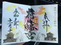 府八幡宮の御朱印