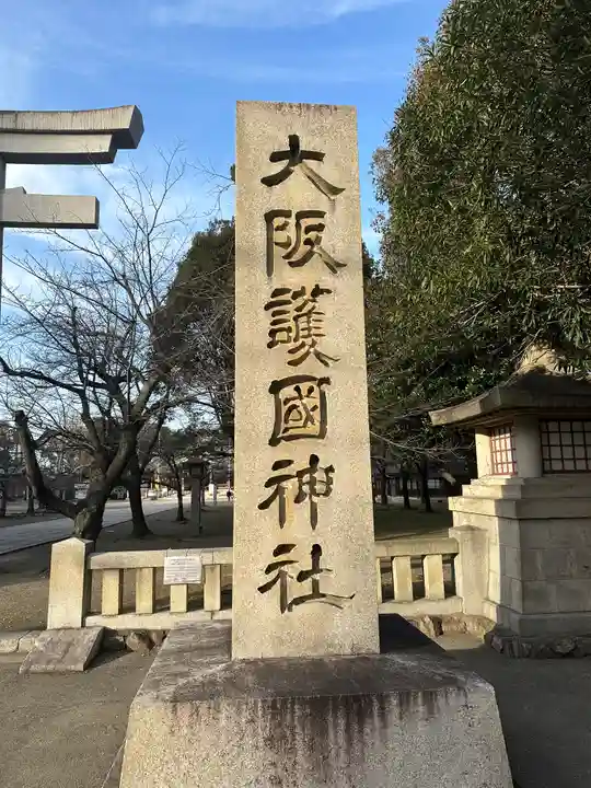 大阪護國神社(大阪府)